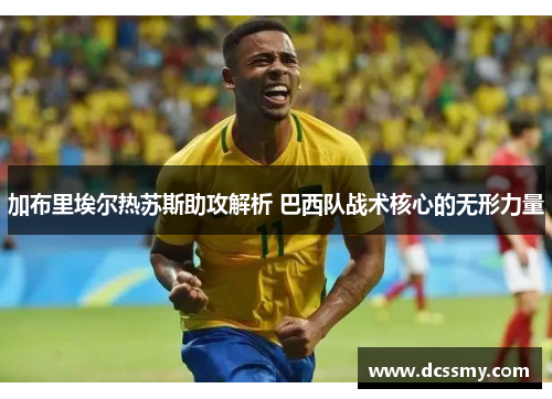 加布里埃尔热苏斯助攻解析 巴西队战术核心的无形力量