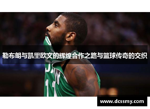 勒布朗与凯里欧文的辉煌合作之路与篮球传奇的交织