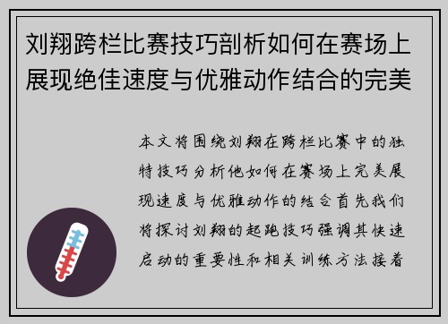 刘翔跨栏比赛技巧剖析如何在赛场上展现绝佳速度与优雅动作结合的完美之道