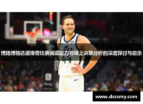 博扬博格达诺维奇比赛阅读能力与场上决策分析的深度探讨与启示