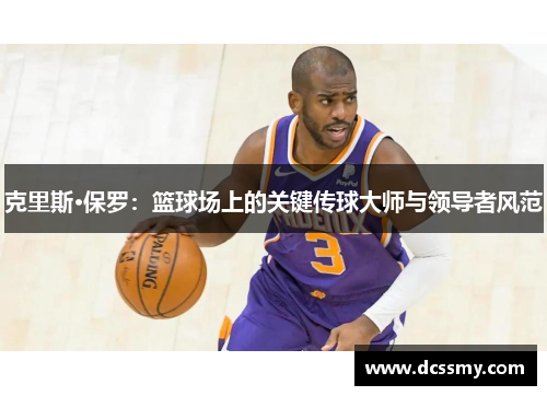 克里斯·保罗：篮球场上的关键传球大师与领导者风范