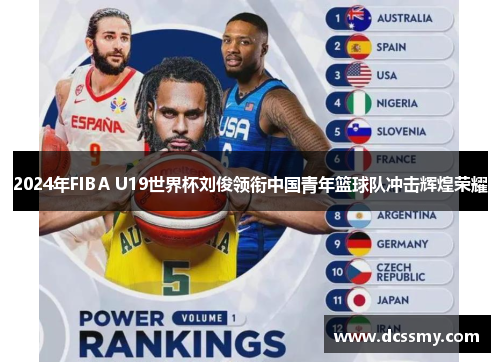 2024年FIBA U19世界杯刘俊领衔中国青年篮球队冲击辉煌荣耀