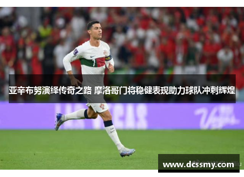 亚辛布努演绎传奇之路 摩洛哥门将稳健表现助力球队冲刺辉煌