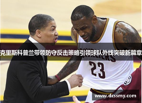 克里斯科普兰带领防守反击策略引领球队外线突破新篇章