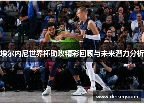 埃尔内尼世界杯助攻精彩回顾与未来潜力分析