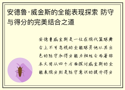 安德鲁·威金斯的全能表现探索 防守与得分的完美结合之道