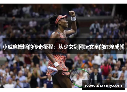 小威廉姆斯的传奇征程：从少女到网坛女皇的辉煌成就