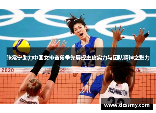 张常宁助力中国女排奋勇争先展现主攻实力与团队精神之魅力