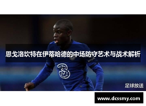 恩戈洛坎特在伊蒂哈德的中场防守艺术与战术解析