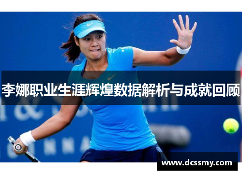 李娜职业生涯辉煌数据解析与成就回顾