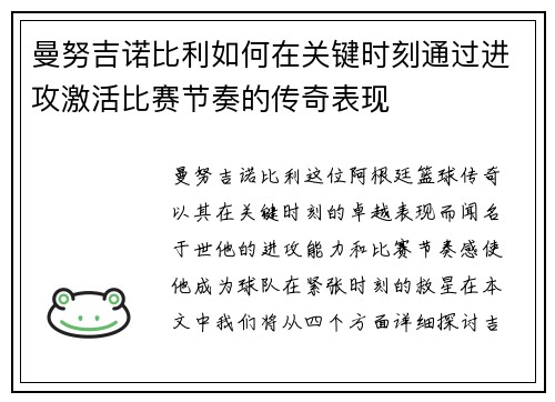曼努吉诺比利如何在关键时刻通过进攻激活比赛节奏的传奇表现