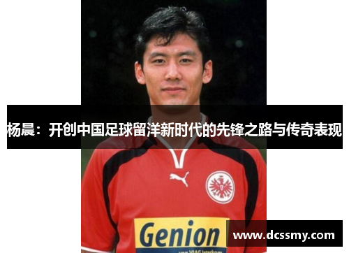 杨晨：开创中国足球留洋新时代的先锋之路与传奇表现