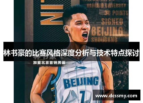 林书豪的比赛风格深度分析与技术特点探讨