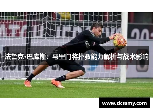 法鲁克·巴库斯：马里门将扑救能力解析与战术影响