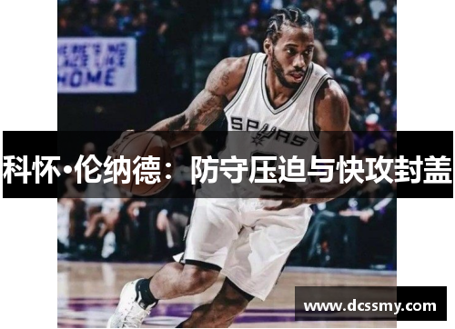 科怀·伦纳德：防守压迫与快攻封盖