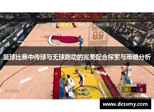 篮球比赛中传球与无球跑动的完美配合探索与策略分析