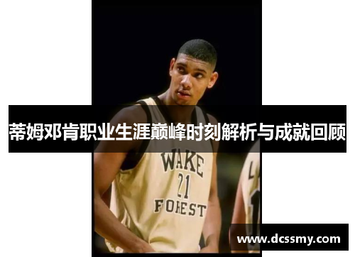 蒂姆邓肯职业生涯巅峰时刻解析与成就回顾