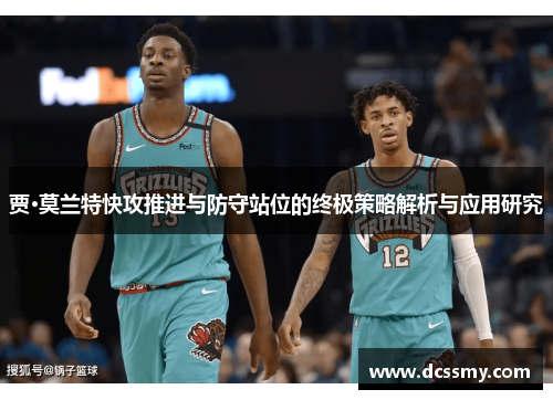 贾·莫兰特快攻推进与防守站位的终极策略解析与应用研究