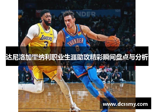 达尼洛加里纳利职业生涯助攻精彩瞬间盘点与分析