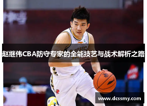 赵继伟CBA防守专家的全能技艺与战术解析之路