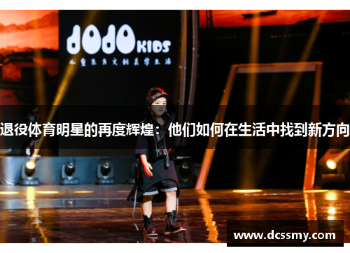 退役体育明星的再度辉煌：他们如何在生活中找到新方向