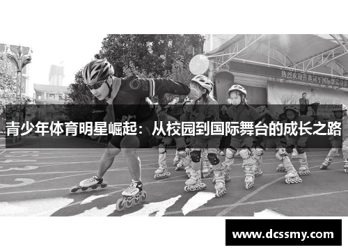 青少年体育明星崛起：从校园到国际舞台的成长之路