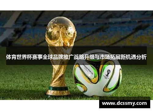 体育世界杯赛事全球品牌推广战略升级与市场拓展新机遇分析