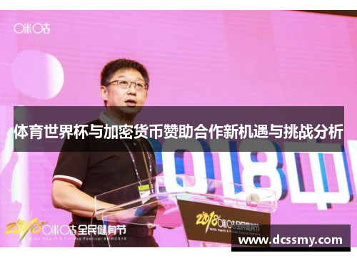 体育世界杯与加密货币赞助合作新机遇与挑战分析