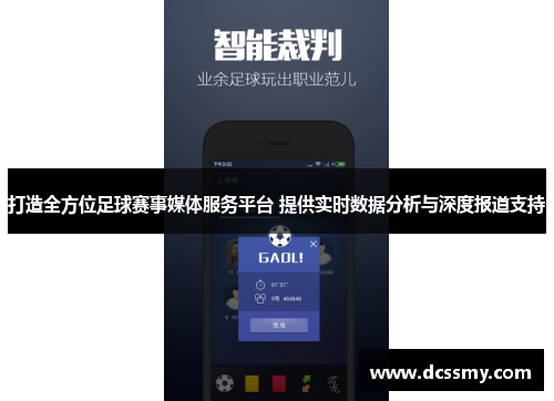 打造全方位足球赛事媒体服务平台 提供实时数据分析与深度报道支持