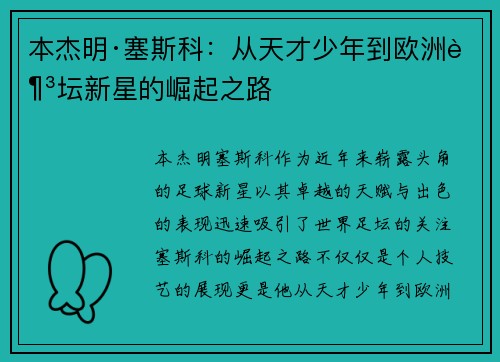 本杰明·塞斯科：从天才少年到欧洲足坛新星的崛起之路