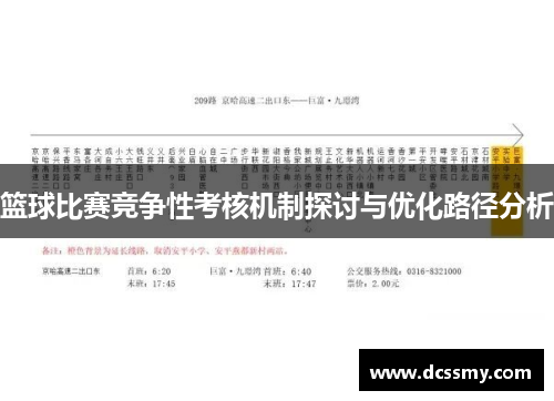 篮球比赛竞争性考核机制探讨与优化路径分析