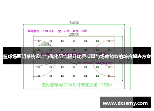 篮球场照明系统设计与优化研究提升比赛质量与场地能效的综合解决方案