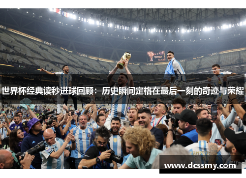 世界杯经典读秒进球回顾：历史瞬间定格在最后一刻的奇迹与荣耀