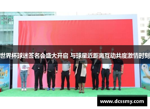 世界杯球迷签名会盛大开启 与球星近距离互动共度激情时刻