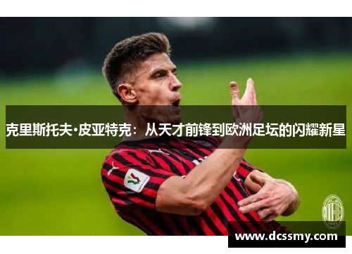克里斯托夫·皮亚特克：从天才前锋到欧洲足坛的闪耀新星