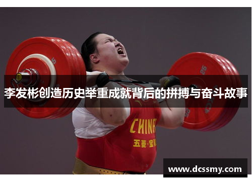 李发彬创造历史举重成就背后的拼搏与奋斗故事