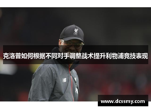 克洛普如何根据不同对手调整战术提升利物浦竞技表现