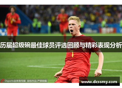 历届超级碗最佳球员评选回顾与精彩表现分析