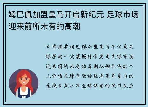 姆巴佩加盟皇马开启新纪元 足球市场迎来前所未有的高潮