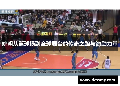 姚明从篮球场到全球舞台的传奇之路与激励力量