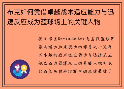 布克如何凭借卓越战术适应能力与迅速反应成为篮球场上的关键人物