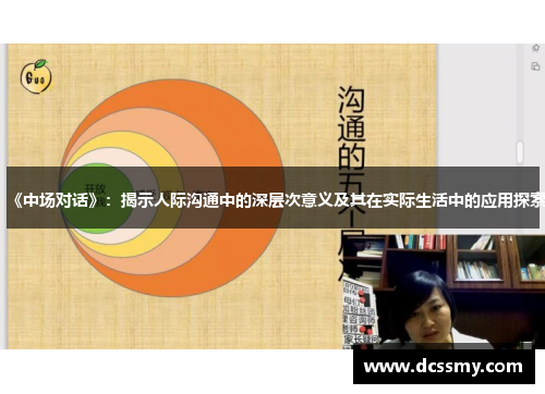 《中场对话》：揭示人际沟通中的深层次意义及其在实际生活中的应用探索