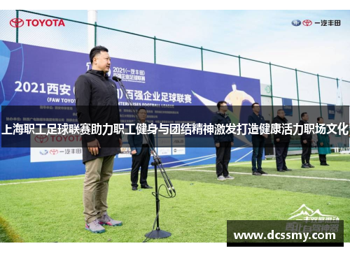 上海职工足球联赛助力职工健身与团结精神激发打造健康活力职场文化