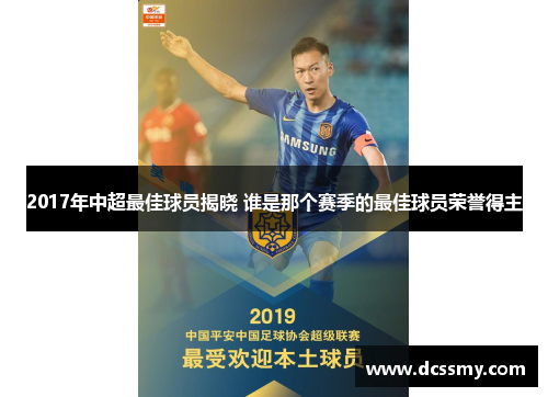2017年中超最佳球员揭晓 谁是那个赛季的最佳球员荣誉得主