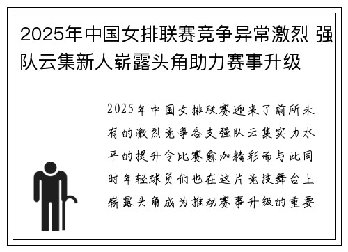 2025年中国女排联赛竞争异常激烈 强队云集新人崭露头角助力赛事升级