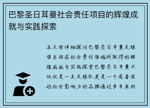 巴黎圣日耳曼社会责任项目的辉煌成就与实践探索