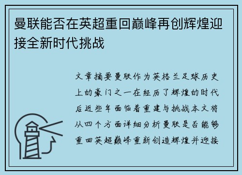 曼联能否在英超重回巅峰再创辉煌迎接全新时代挑战