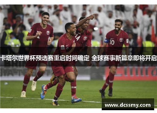 卡塔尔世界杯预选赛重启时间确定 全球赛事新篇章即将开启