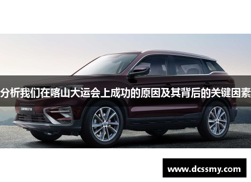 分析我们在喀山大运会上成功的原因及其背后的关键因素