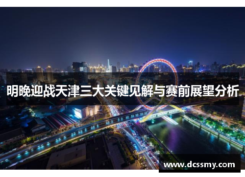 明晚迎战天津三大关键见解与赛前展望分析